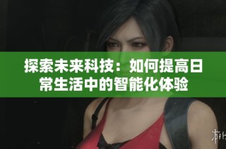 探索未来科技：如何提高日常生活中的智能化体验