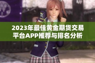 2023年最佳黄金期货交易平台APP推荐与排名分析