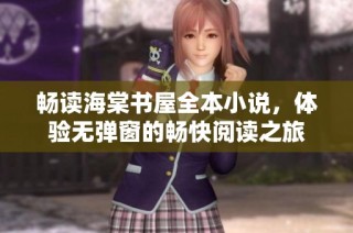 畅读海棠书屋全本小说，体验无弹窗的畅快阅读之旅