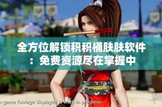 全方位解锁积积桶肤肤软件：免费资源尽在掌握中