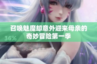召唤魅魔却意外迎来母亲的奇妙冒险第一季