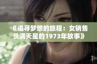 《追寻梦想的旅程：女销售员满天星的1973年故事》