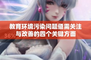 教育环境污染问题亟需关注与改善的四个关键方面