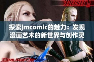 探索jmcomic的魅力：发现漫画艺术的新世界与创作灵感