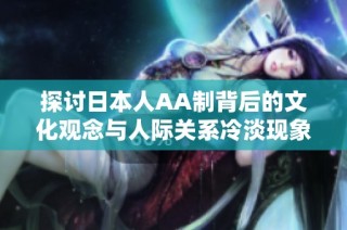 探讨日本人AA制背后的文化观念与人际关系冷淡现象