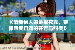 《清新怡人的金银花露，带你感受自然的芬芳与甜美》