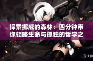 探索挪威的森林：四分钟带你领略生命与孤独的哲学之旅
