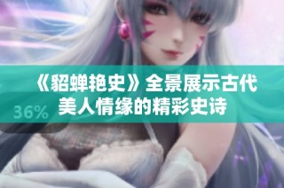 《貂蝉艳史》全景展示古代美人情缘的精彩史诗