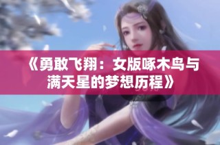 《勇敢飞翔：女版啄木鸟与满天星的梦想历程》