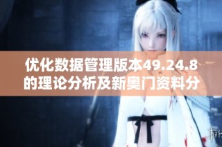 优化数据管理版本49.24.8的理论分析及新奥门资料分享