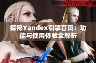 探秘Yandex引擎首页：功能与使用体验全解析