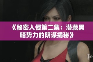 《秘密入侵第二集：潜藏黑暗势力的阴谋揭秘》