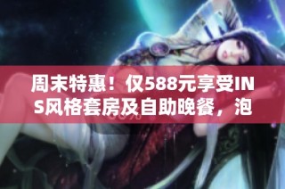 周末特惠！仅588元享受INS风格套房及自助晚餐，泡珍稀氡泉，畅享奢华假期