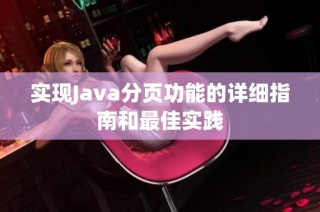 实现Java分页功能的详细指南和最佳实践