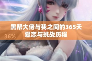 黑帮大佬与我之间的365天爱恋与挑战历程