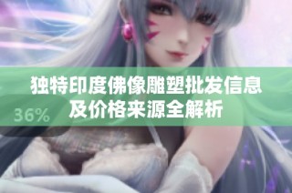 独特印度佛像雕塑批发信息及价格来源全解析