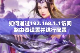 如何通过192.168.1.1访问路由器设置并进行配置