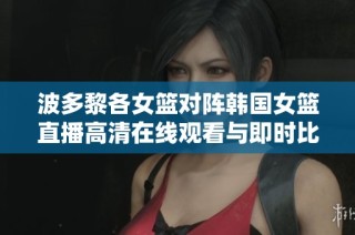 波多黎各女篮对阵韩国女篮直播高清在线观看与即时比分更新