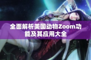 全面解析美国动物Zoom功能及其应用大全