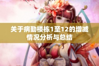 关于病勤楼栋1至12的增减情况分析与总结