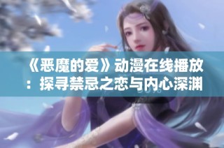 《恶魔的爱》动漫在线播放：探寻禁忌之恋与内心深渊的故事