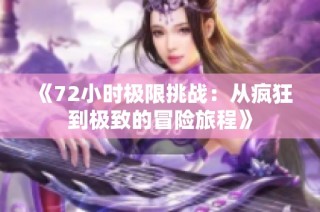 《72小时极限挑战：从疯狂到极致的冒险旅程》