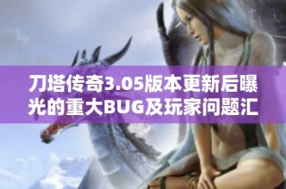 刀塔传奇3.05版本更新后曝光的重大BUG及玩家问题汇总