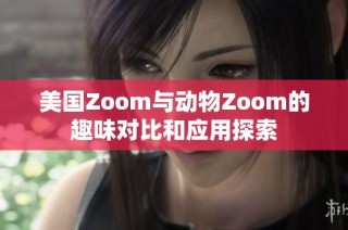 美国Zoom与动物Zoom的趣味对比和应用探索