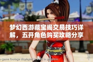 梦幻西游藏宝阁交易技巧详解，五开角色购买攻略分享