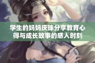 学生的妈妈庆珠分享教育心得与成长故事的感人时刻