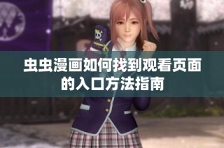 虫虫漫画如何找到观看页面的入口方法指南