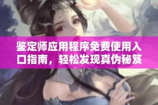 鉴定师应用程序免费使用入口指南，轻松发现真伪秘笈