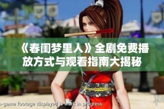 《春闺梦里人》全剧免费播放方式与观看指南大揭秘