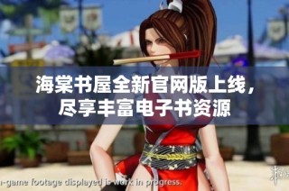 海棠书屋全新官网版上线，尽享丰富电子书资源