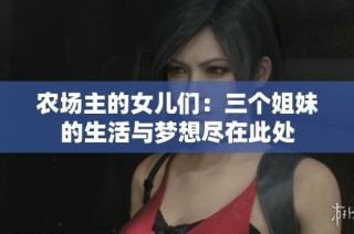 农场主的女儿们：三个姐妹的生活与梦想尽在此处