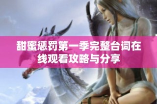 甜蜜惩罚第一季完整台词在线观看攻略与分享