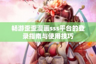 畅游歪歪漫画sss平台的登录指南与使用技巧