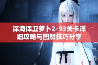 深海保卫萝卜2-93关卡详细攻略与图解技巧分享