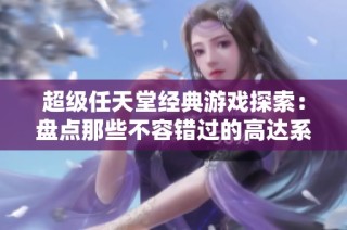 超级任天堂经典游戏探索：盘点那些不容错过的高达系列游戏