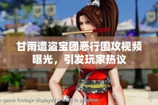 甘雨遭盗宝团恶行围攻视频曝光，引发玩家热议