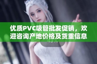 优质PVC吸管批发促销，欢迎咨询产地价格及货重信息