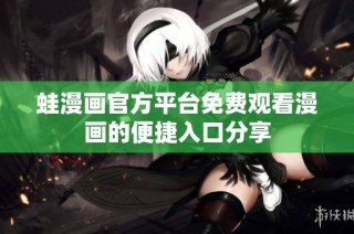 蛙漫画官方平台免费观看漫画的便捷入口分享