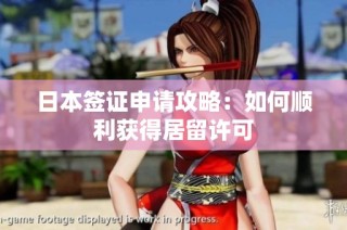 日本签证申请攻略：如何顺利获得居留许可