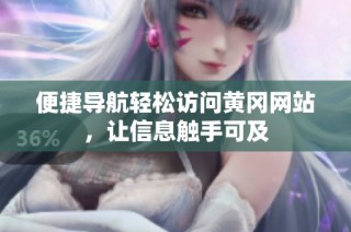 便捷导航轻松访问黄冈网站，让信息触手可及