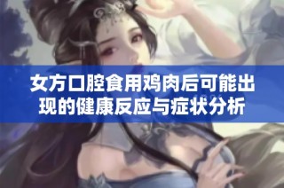 女方口腔食用鸡肉后可能出现的健康反应与症状分析