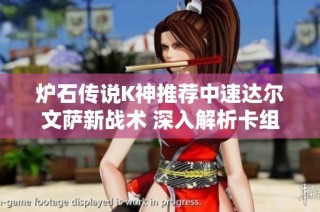 炉石传说K神推荐中速达尔文萨新战术 深入解析卡组构建技巧