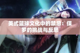 美式篮球文化中的禁忌：保罗的挑战与反思