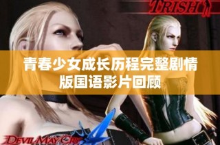 青春少女成长历程完整剧情版国语影片回顾