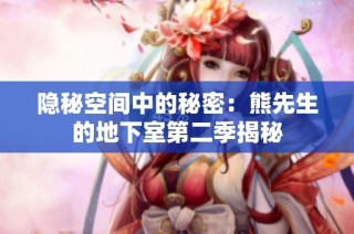 隐秘空间中的秘密：熊先生的地下室第二季揭秘