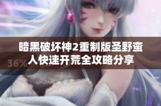 暗黑破坏神2重制版圣野蛮人快速开荒全攻略分享
